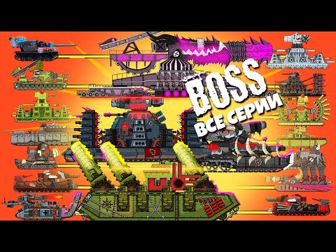 Видео: Все серии Мега танки против Босса - Мультики про танки