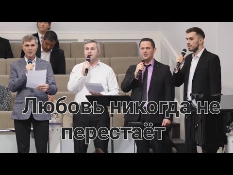 Видео: Любовь никогда не перестаёт