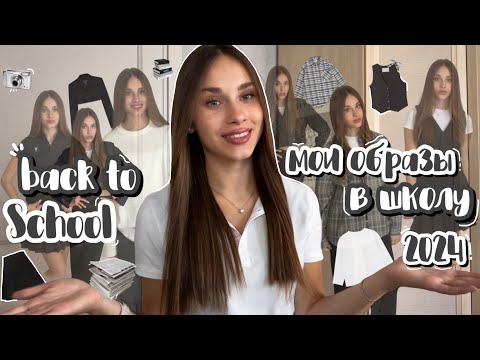 Видео: BACK TO SCHOOL #2024//мои образы в школу с #wildberries