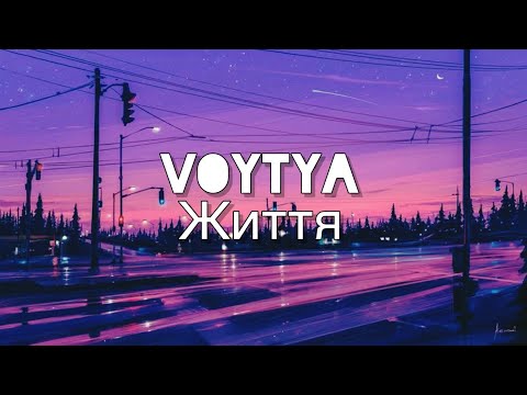 Видео: VOYTYA – ЖИТТЯ