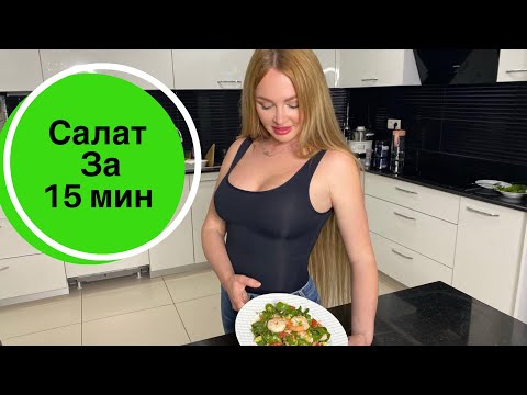 Видео: Салат за 15 мин от Дарьи Пынзарь