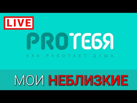 Видео: Токсичные родственники. Как с ними жить?