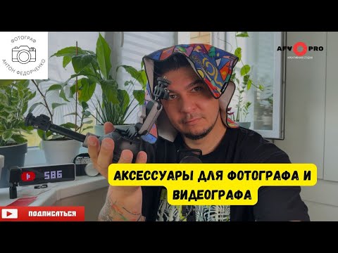 Видео: Аксессуары для фотографа и видеографа PGYTECH