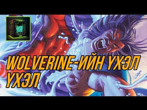Видео: Wolverine хэрхэн үхдэг вэ?