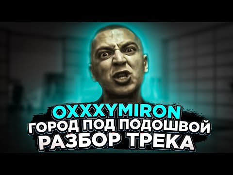 Видео: OXXXYMIRON - ГОРОД ПОД ПОДОШВОЙ || РАЗБОР ТРЕКА