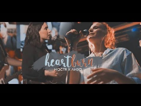 Видео: лиза монеточка х настя гречка ||  h e a r t b u r n