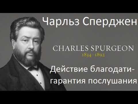 Видео: Действие благодати гарантия послушания-Чарльз Сперджен