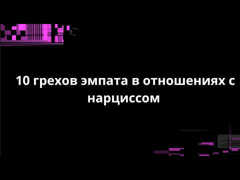 Видео: 10 грехов эмпата в отношениях с нарциссом