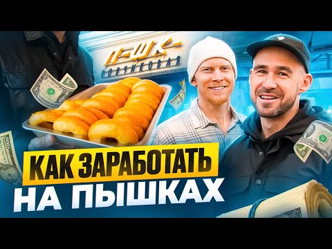 Видео: Бизнес. Пышечная. Как заработать?