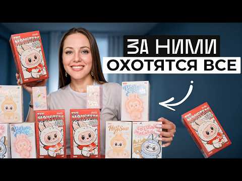 Видео: Вот ПОЧЕМУ ВЕСЬ МИР сходит с УМА ОТ ЛАБУБУ! / Распаковка САМЫХ ТРЕНДОВЫХ ИГРУШЕК!