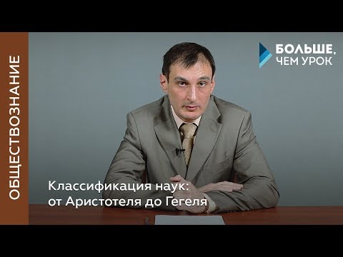 Видео: Классификация наук: от Аристотеля до Гегеля