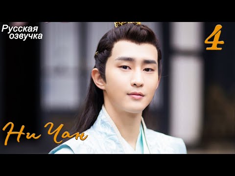 Видео: Ни Чан 4 серия (русская озвучка) дорама, Ni Chang
