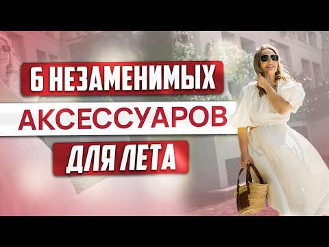 Видео: 6 незаменимых аксессуаров для лета