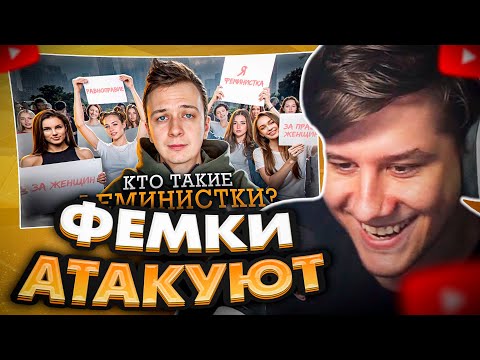 Видео: ЛАГОДА СМОТРИТ: Кто такие Феминистки в 2024?