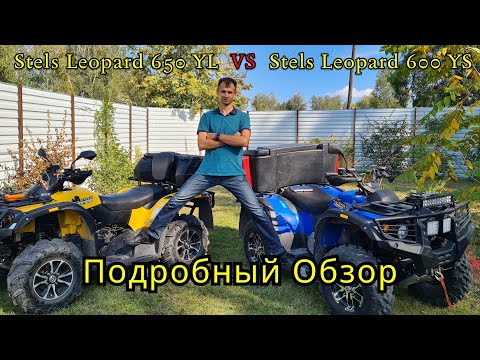 Видео: Обзор квадроциклов Stels Leopard 650 YL efi и 600 YS