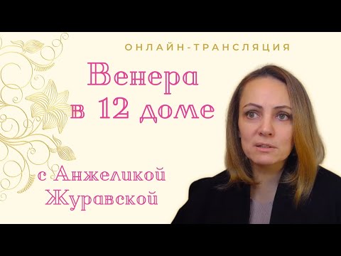 Видео: ВЕНЕРА В 12 ДОМЕ/ СТРИМ/ ПЕРВЫЕ 15 МИНУТ ЛЕКЦИЯ, ЗАТЕМ ОБЩЕНИЕ С ОНЛАЙН УЧАСТНИКАМИ ПРО ВЕНЕРУ В 12