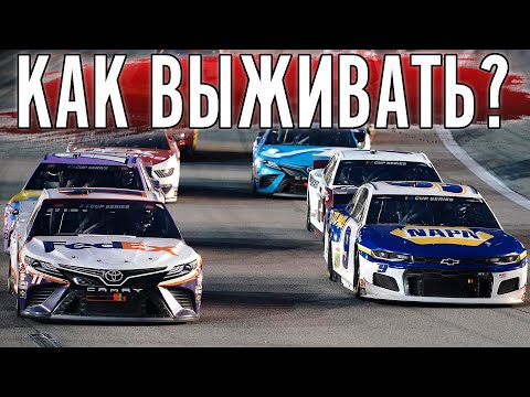 Видео: 100 КРУГОВОЙ НАСКАР. КАК ВСЕГДА НА УДАЧУ.