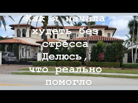 Видео: Влог болталка о моем похудении/ шагаю, показываю красоты: дорогие виллы и яхты и домики подешевле.