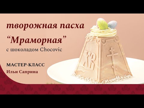 Видео: Творожная пасха "Мраморная" | Шоколад Chococvic