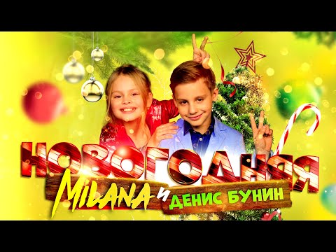 Видео: MILANA STAR & Денис Бунин - "НОВОГОДНЯЯ" / Премьера клипа / Официальное видео