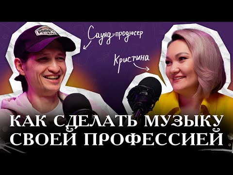 Видео: Как заработать на звуке, музыке и саунд-продюсировании?  | Саунд-продюсер | The Students
