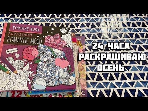 Видео: 24 часа челлендж// Марафон по раскраскам// 24 часа раскрашиваю осенние картинки