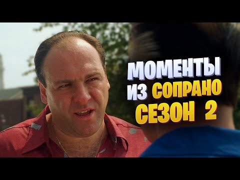 Видео: Моменты из Сопрано 2 сезон