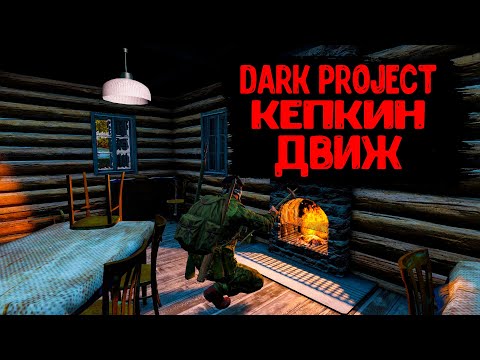 Видео: DayZ "Dark Project PVE HARD" | СЕРИЯ № 22 | КЕПКИН ДВИЖ