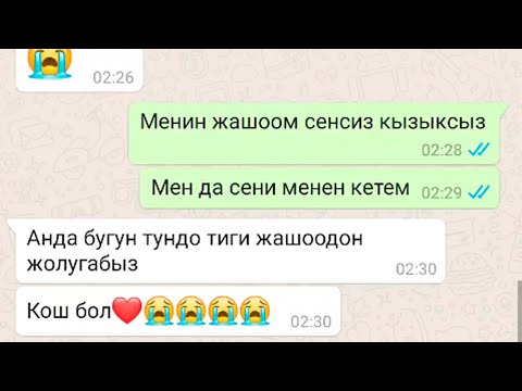 Видео: ЖҮРӨКТҮ ОРУТКАН КЫЗ-ЖИГИТТИН СМСТЕРИ😱😱😢😢