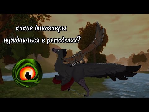 Видео: какие ДИНОЗАВРЫ нуждаются в РЕМОДЕЛИ ** The Cursed Isle** RejdDragon, РЕМОДЕЛИ 