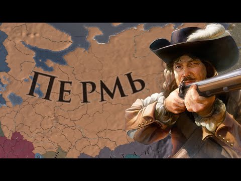 Видео: Europa Universalis IV - гайд. Великая Пермь - Great Perm. (Патч 1.36)