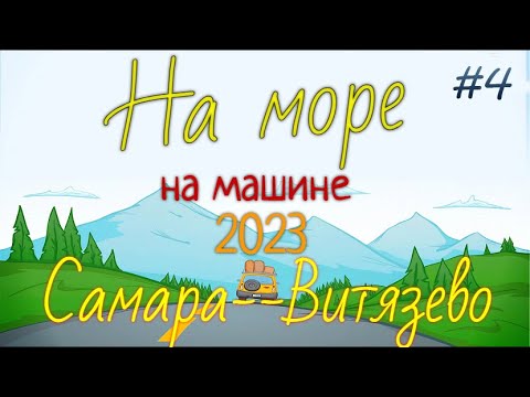 Видео: На море! 2023. Уезжаем с моря . дорога Витязево - Воронеж, платный участок. Гуляем по Воронежу. 4 ч.