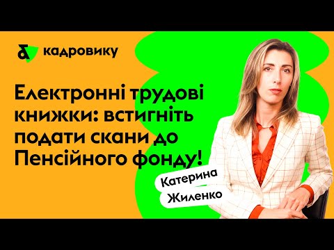 Видео: Електронні трудові книжки: встигніть подати скани до Пенсійного фонду!