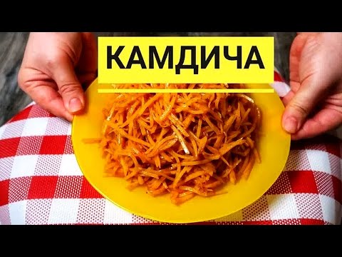 Видео: Такую картошку вы еще не пробовали! Камдича по корейски