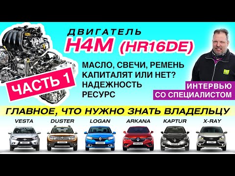 Видео: 1,6-литровый двигатель H4M (HR16DE) на автомобилях LADA, Renault, Nissan (ресурс, проблемы, сервис)