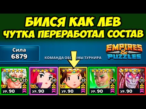 Видео: ПОМЕНЯЛ СОСТАВ // БИЛСЯ КАК МОГ // ДЕНЬ 5 // EMPIRES PUZZLES