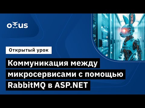Видео: Коммуникация между микросервисами с помощью RabbitMQ в ASP.NET