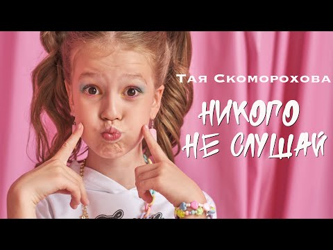 Видео: Премьера клипа НИКОГО НЕ СЛУШАЙ⭐Тая Скоморохова🔥Авторская песня
