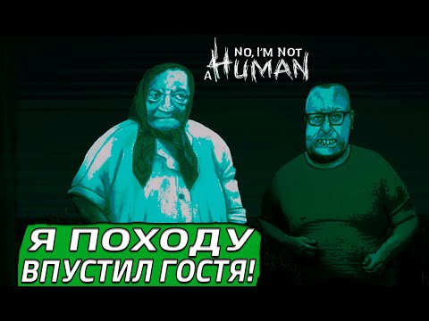 Видео: Я ПОХОДУ ВПУСТИЛ ГОСТЯ! (No, I'm Not A Human #5)
