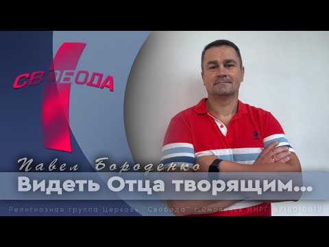 Видео: Видеть Отца творящим...