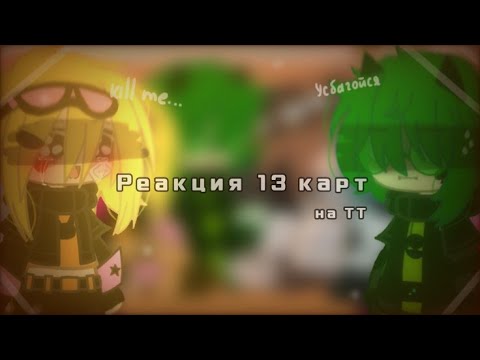 Видео: ~Реакция 13 карт на Тик Ток~ |6 часть|
