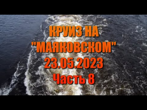 Видео: Круиз на Маяковском.  Часть 8