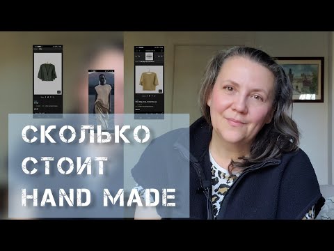 Видео: Сколько стоит HAND MADE.