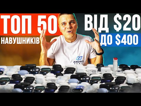 Видео: ТОП 50 НАЙКРАЩИХ БЕЗДРОТОВИХ НАВУШНИКІВ ВІД $20 до $400 🔥 2024-2025 рік