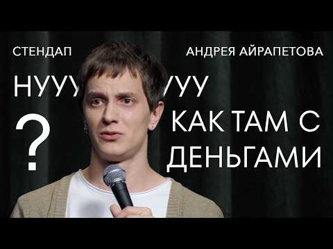 Видео: Андрей Айрапетов | проблемы со здоровьем, сделал маме зубы, потерял миллион на крипте | StandUp