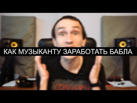 Видео: КАК МУЗЫКАНТУ ЗАРАБОТАТЬ БАБЛА