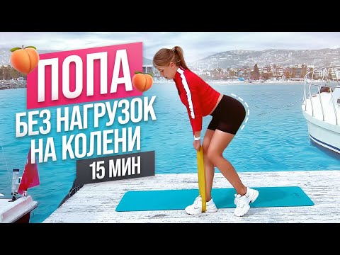 Видео: ТРЕНИРОВКА НА ЯГОДИЦЫ с фитнес резинкой 15 мин🔥 Нереально крутые упражнения на ягодицы