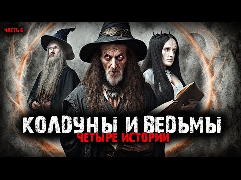 Видео: Колдуны и ведьмы (4в1) Выпуск №6