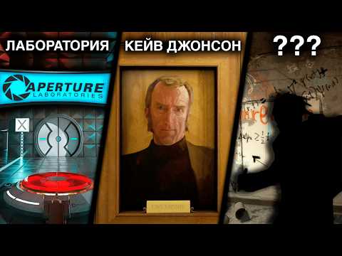 Видео: 120 ФАКТОВ - Aperture Science