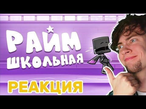 Видео: Райм - Школьная ( КЛИП 2024 ) РЕАКЦИЯ НА РАЙМА ШКОЛЬНАЯ ПЕСНЯ ОБЗОР